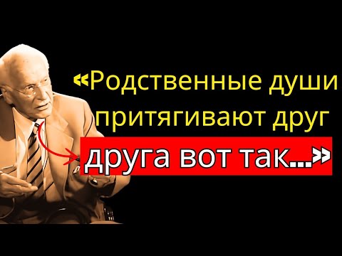 Видео: «Я обнаружил, что ЭТО мгновенно притягивает души друг к другу!» -Карл Юнг