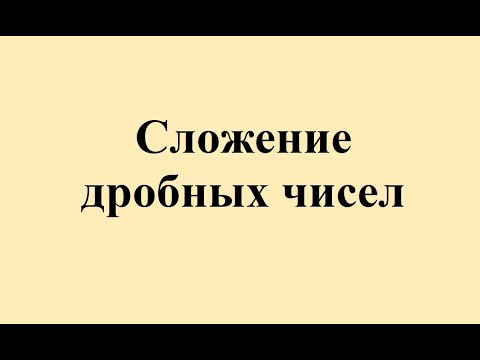Видео: 22. Сложение дробных чисел