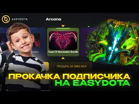 Видео: ПРОКАЧКА ПОДПИСЧИКА НА САЙТЕ СО СКИНАМИ ДОТА 2 ! EASYDOTA ПРОВЕРКА САЙТА С АККАУНТА ПОДПИСЧИКА!