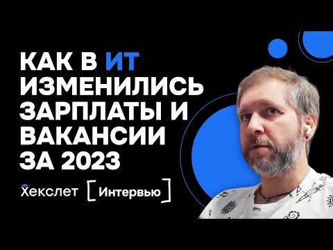 Видео: Рынок ИТ: как изменились зарплаты и вакансии для джунов за 2023 год | Хекслет