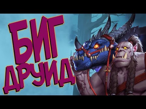Видео: Hearthstone КиК - Новая колода БИГ друида на Драконах (КД#108) 🤔