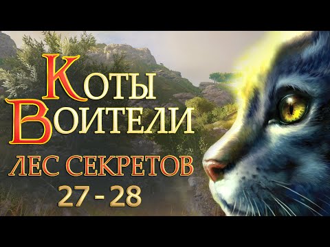 Видео: КОТЫ ВОИТЕЛИ - 3. Лес Секретов #27-28.