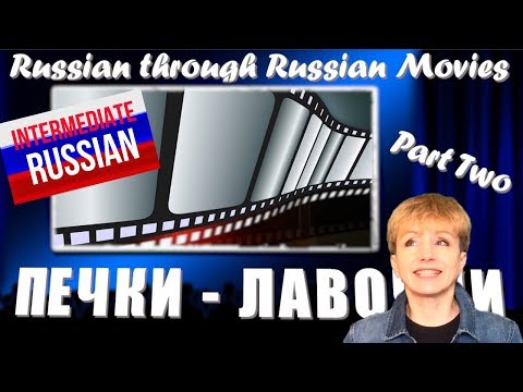 Видео: Intermediate Russian through Movies, Part 2: Печки-лавочки