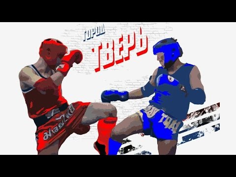 Видео: Чемпионат и первенство центрального и северо-западного федеральных округов по тайскому боксу. Тверь