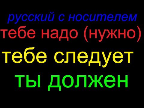 Видео: № 323 ОБЯЗАН, ДОЛЖЕН, СЛЕДУЕТ, НАДО (НУЖНО)