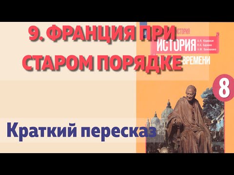 Видео: 9. Франция при старом порядке. История Нового времени. 8 класс  Юдовская А.Я.