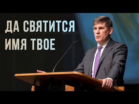 Видео: Да святится имя Твое  —  Андрей П. Чумакин