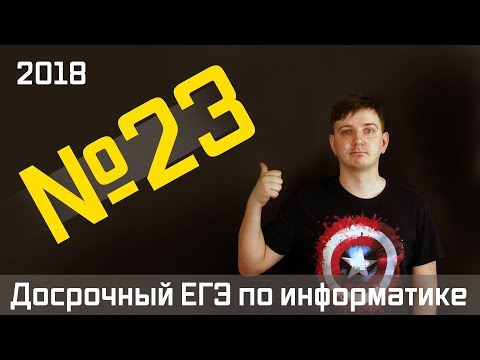 Видео: Задание 23. Досрочный ЕГЭ по информатике 2018.