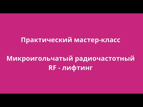 Видео: Практический мастер-класс по микроигольчатому радиочастотному rf-лифтингу