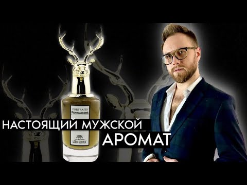 Видео: Lord George Penhaligon's - МАГНИТ ДЛЯ КОМПЛИМЕНТОВ!