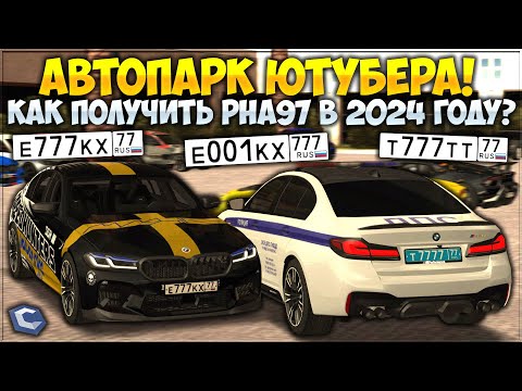 Видео: АВТОПАРК ЮТУБЕРА — КАК ПОЛУЧИТЬ РНА97 В 2024 ГОДУ? КОЛЛЕКЦИЯ РЕДКИХ F90! — CCDPlanet