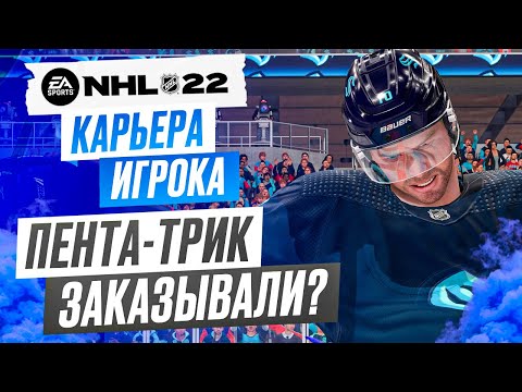 Видео: Прохождение NHL 22 [карьера игрока] #9