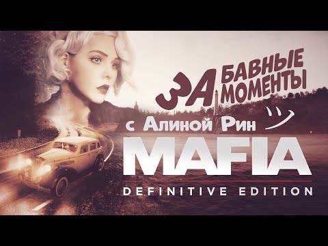 Видео: Забавные моменты с Алиной Рин - Mafia: Definitive Edition