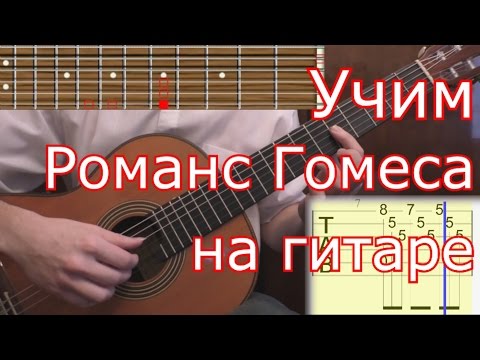 Видео: Как играть Романс Гомеса (1ч.) на гитаре. Romance de Amor (lesson guitar & tabs)