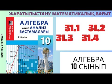 Видео: Алгебра 10 сынып! 31.1 31.2 31.3 31.4 #алгебра #алгебра10