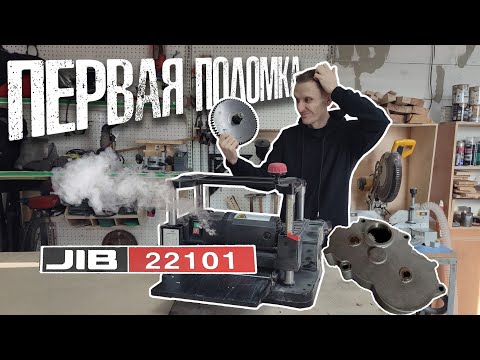 Видео: Первая поломка и первый ремонт рейсмусового станка JIB 22101