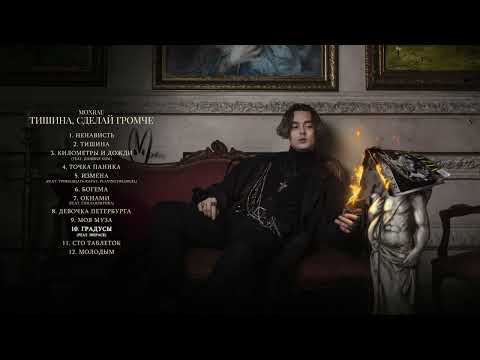 Видео: MONRAU, INSPACE - Градусы