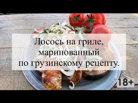 Видео: Сочный стейк из лосося на мангале. Быстро и вкусно!