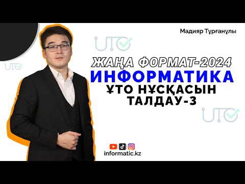 Видео: ҰТО ЖАҢА ФОРМАТ[ 50/50] НҰСҚА ТАЛДАУ-3 Курс: 8777 032 47 40 ИНФОРМАТИКА-2024