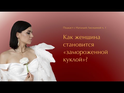 Видео: Как женщина становится «замороженной куклой»? #психолог #медитации #женственность #женскоездоровье