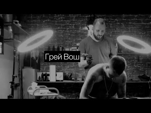 Видео: Грей Вош! Ошибки!