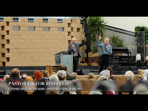 Видео: Cтены Иерихонские | Mauern von Jericho. Pastor Viktor Binefeld