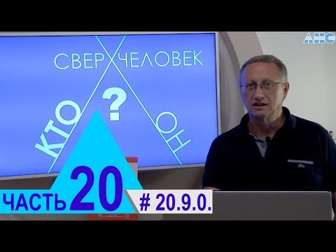 Видео: 20.9.0. "Проколы" и "дыры" в ауре. Проект "Сверхчеловек. Кто он?"