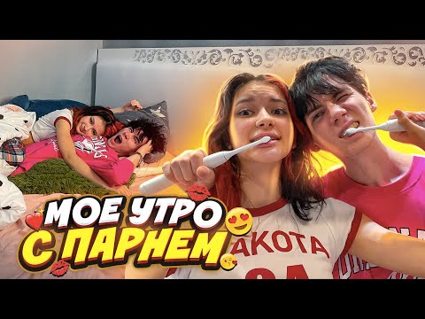 Видео: Моё УТРО с ПАРНЕМ💖ДЕНЬ ВЛЮБЛЕННЫХ 💖💖💖Liza Nice LEON