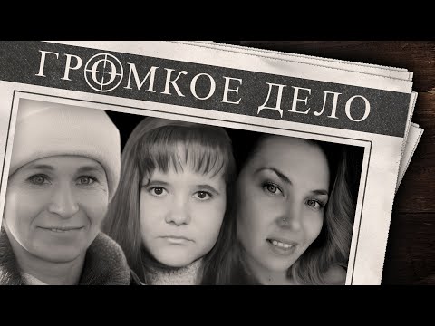 Видео: Громкое Дело: Его не искали 12 лет. Надежда Табулина, Флюра Гимаева, Ирина Вахрушева.