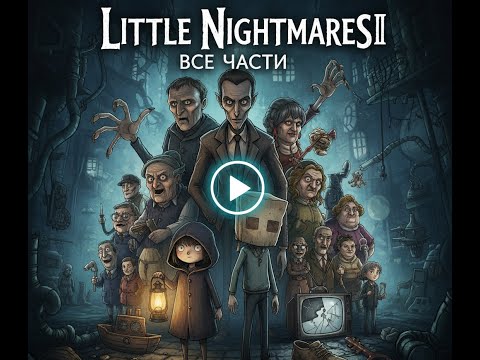 Видео: 🔴ПРОХОЖДЕНИЕ ВСЕХ ЧАСТЕЙ Little Nightmares🔥  + РОЗЫГРЫШ AWP СКИНА 🎁 #shorts #балаково