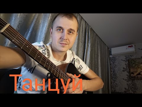 Видео: Танцуй танцуй на гитаре(кавер на песню А. Морозова)