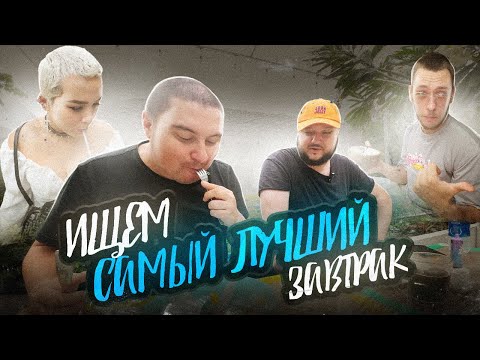 Видео: ЭКСПЕРТЫ Завтракологии :) В поисках лучшего завтра Муйне!