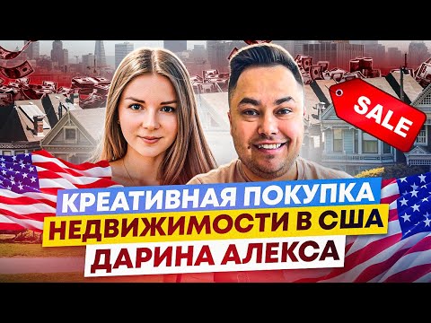 Видео: Купить дом в США / Креативный способ / Дарина Алекса / штат Миннесота