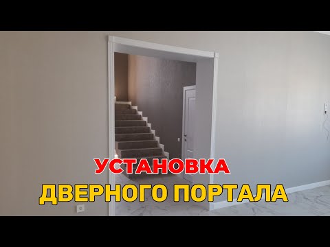 Видео: Дверной портал правильный монтаж.