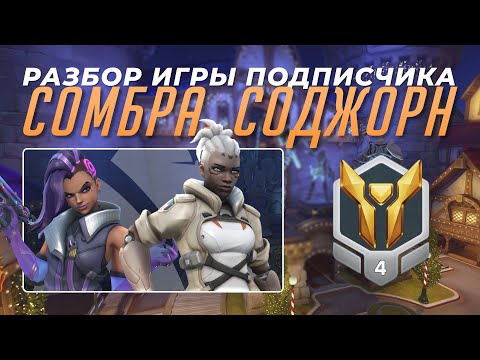 Видео: Разбор игры подписчика - Сомбра, Соджорн. Золото 4. Близзард Ворлд.
