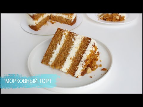 Видео: МОРКОВНЫЙ ТОРТ как в STARBUCKS | Пряный согревающий Торт | КремЧИЗ на сливках | #морковныйтортрецепт