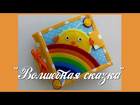 Видео: Развивающая книжка №25 Минибук.Developing book.Quiet book.