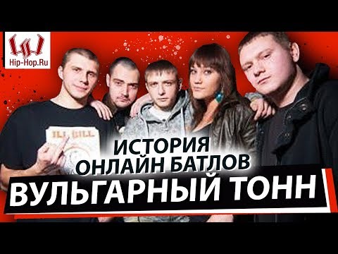 Видео: ВУЛЬГАРНЫЙ ТОНН | ИСТОРИЯ [HIP-HOP.RU, ВУТОНН, ВИТЯ КЛАССИК, ВЕРСУС, РЫНОЧНЫЕ ОТНОШЕНИЯ, INDABATTLE]