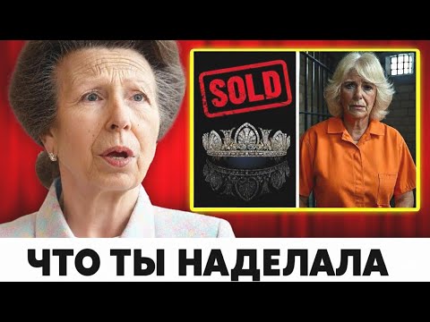Видео: Принцесса Анна в слезах после попытки Камиллы продать тиару Дианы
