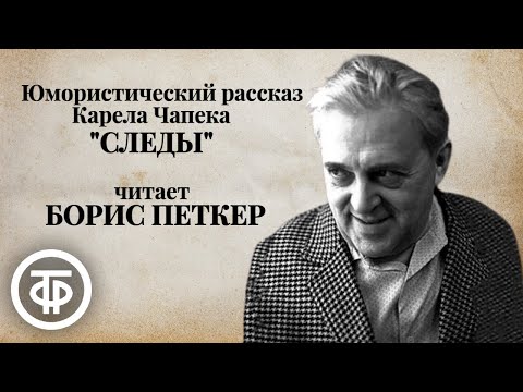 Видео: Карел Чапек. Юмористический рассказ "Следы". Читает Борис Петкер (1980)