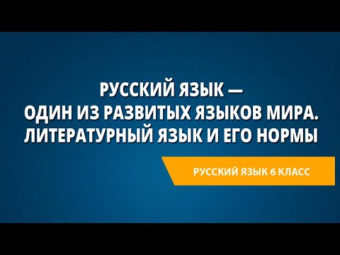 Видео: Русский язык — один из развитых языков мира. Литературный язык и его нормы