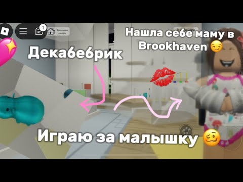 Видео: Нашла себе маму в #brookhaven ,играю за малышку 😈💋