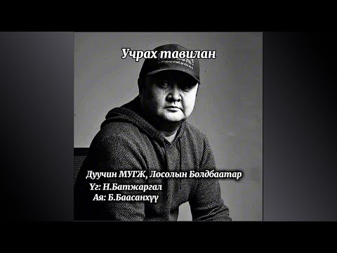 Видео: Losol Boldbaatar - Uchrah tavilan | Л.Болдбаатар - Учрах тавилан
