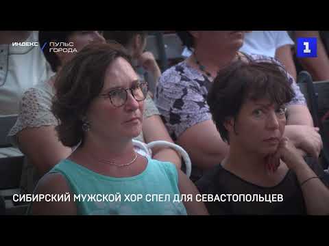Видео: Сибирский мужской хор спел для севастопольцев