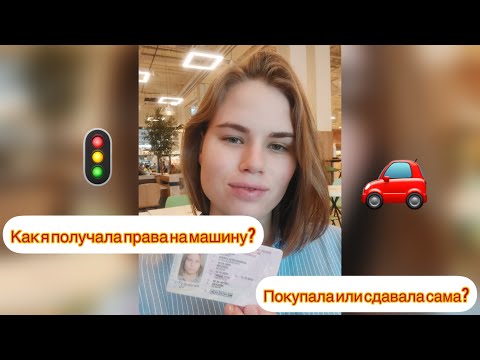 Видео: Как я получила права на машину?) Я сдала сама или платила?) #машина #автомобиль #гибдд #права