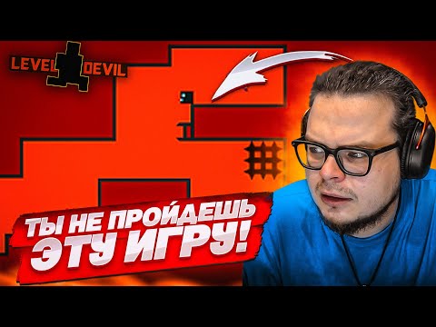 Видео: ТОЛЬКО НАСТОЯЩИЙ ГЕНИЙ ПРОЙДЕТ ЭТУ ИГРУ ДО КОНЦА!!! (LEVEL DEVIL #2)