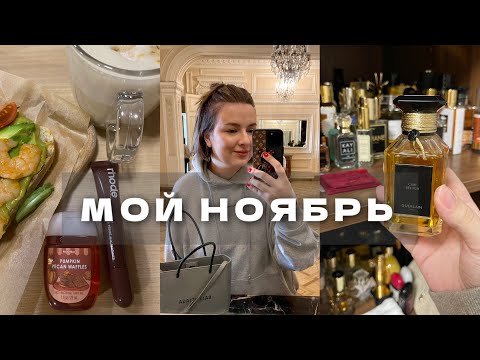 Видео: АРОМАТЫ НОЯБРЯ: чем я чаще всего пользовалась в этом месяце?
