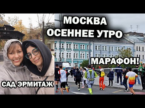 Видео: МОСКВА ХОЛОДНОЕ  ОСЕННЕЕ УТРО. Прогулка с подругой: Сад Эрмитаж, Московский марафон #влог