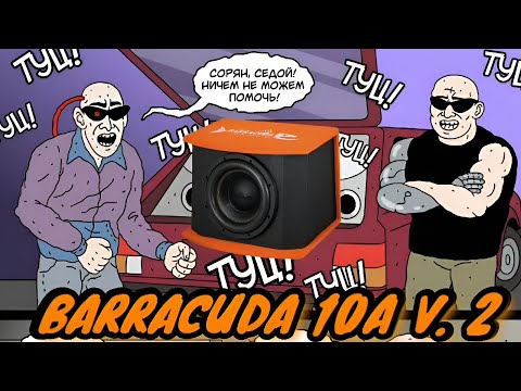 Видео: Распаковка, обзор, и установка активного сабвуфера DL AUDIO BARRACUDA 10A V.2#dlaudio