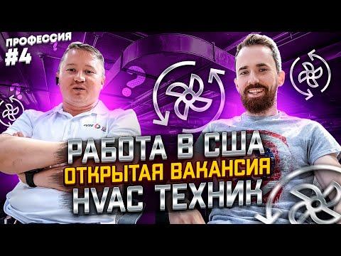 Видео: ВАКАНСИЯ работа в США – HVAC техник в Америке – как НАЙТИ РАБОТУ в США